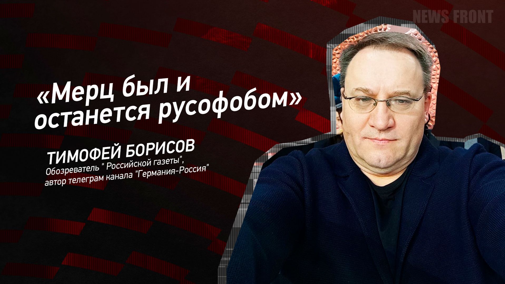 "Мерц был и останется русофобом" - Тимофей Борисов смотреть онлайн