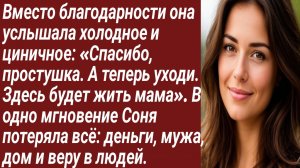 Истории для Вас/Вместо благодарности она услышала холодное.../Жизненные истории/Аудиорассказ