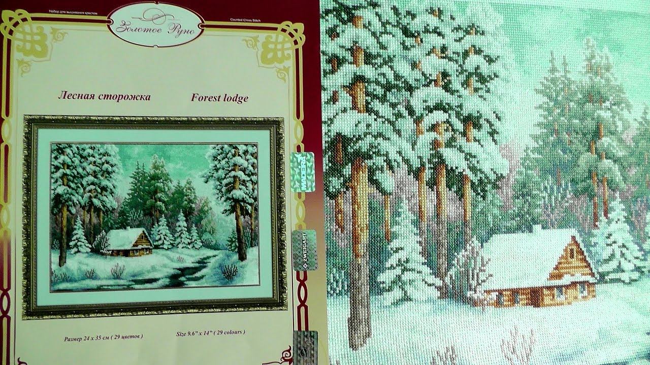 Вот как надо вышивать крестиком! Раз-два и готово! Вышивка крестом Золотое руно (Лесная сторожка) смотреть онлайн
