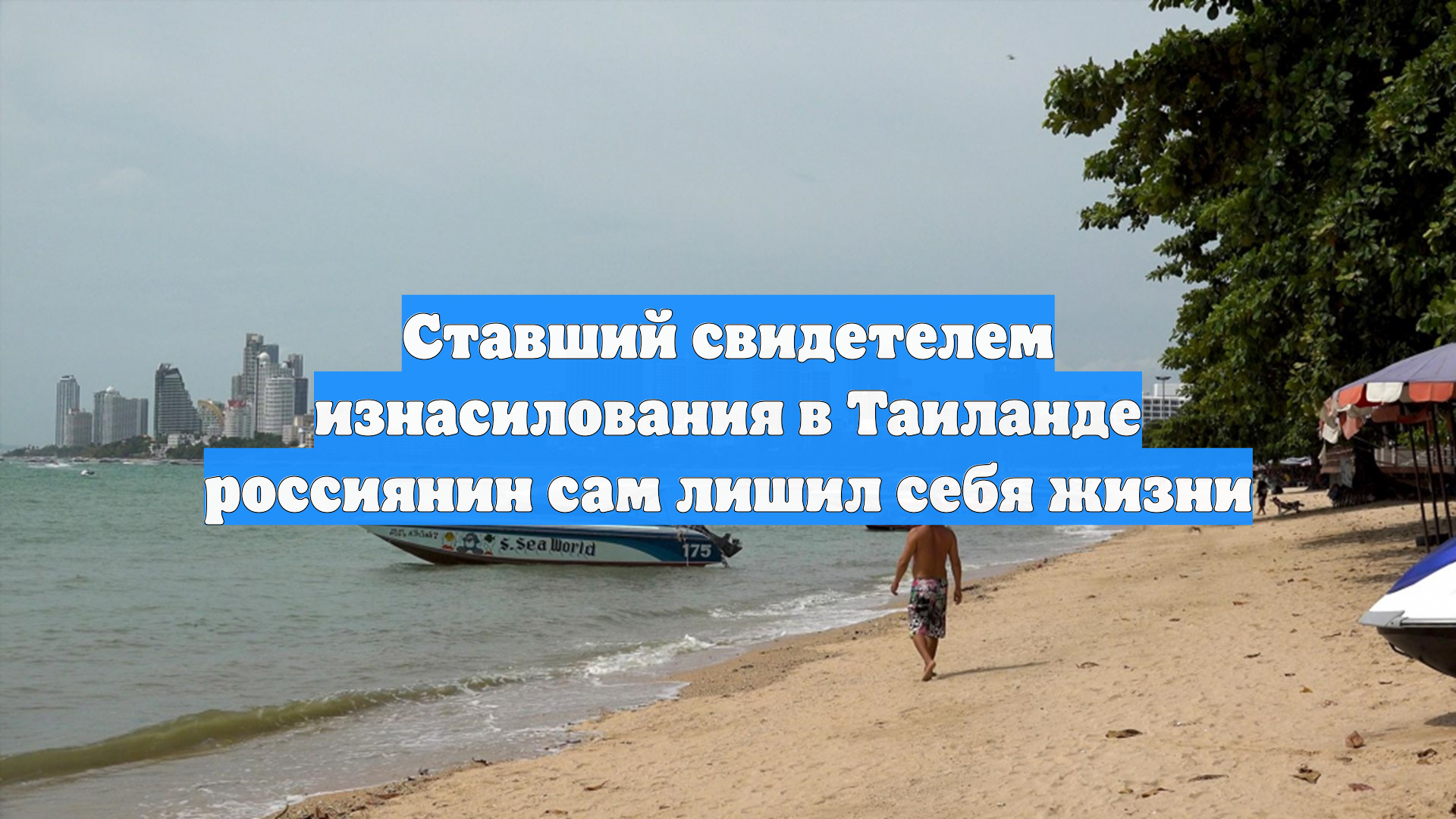 Ставший свидетелем изнасилования в Таиланде хирург из РФ свёл счёты с жизнью смотреть онлайн