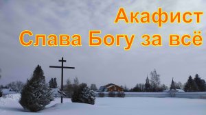 Акафист Слава Богу за всё