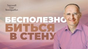 Откуда берутся тревоги, страхи, беспокойства? Как от них избавиться? (Торсунов О. Г.)