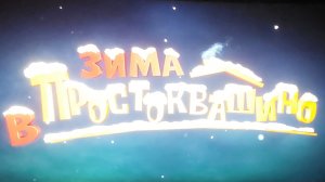 Зима в Простоквашино