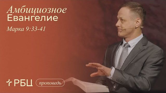 Амбициозное Евангелие. Виктор Зубарев (Марка 9:33-41) смотреть онлайн