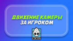 Движение камеры за игроком в Cocos Creator (Follow Camera)