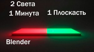 Свечение плоскости в Blender