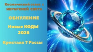 Космический сеанс с Иерархией Света. ОБНУЛЕНИЕ НОВЫЕ КОДЫ 2026. Кристалл  7 Рассы.