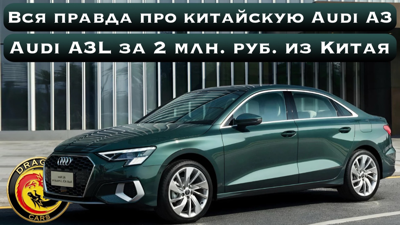 Вся правда про Audi A3 из Китая! Audi A3L по низкой цене из Китая!