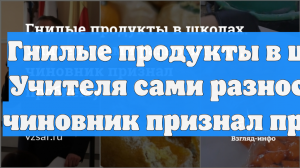Гнилые продукты в школах. Учителя сами разносят еду, чиновник признал проблему