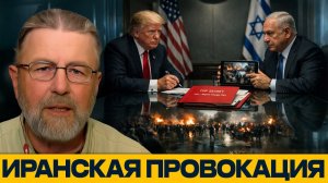 Тихий заговор; Как Трамп и Нетаньяху режиссируют протесты в Иране - Ларри Джонсон