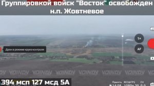 ❗️ПОДРАЗДЕЛЕНИЯМИ ГРУППИРОВКИ ВОЙСК "ВОСТОК" ВЗЯТ ПОД КОНТРОЛЬ НАСЕЛЁННЫЙ ПУНКТ ЖОВТНЕВОЕ ❗️
