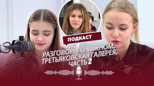 Разговоры о важном. Третьяковская галерея. Выпуск № 2