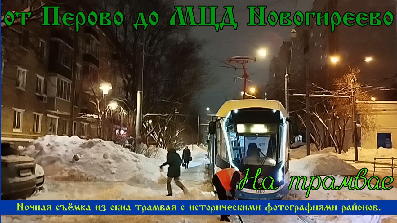 На трамвае от Перово до МЦД Новогиреево. Ночная Москва смотреть онлайн