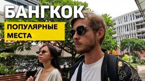 Что смотреть в Бангкоке? ОБЗОР лучших мест: Золотой Будда, секретный рынок, дворец Короля