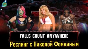 WWE 2K22 РЕСЛИНГ С Николой Фомкиным! (TRISH STRATUS VS ASUKA VS EMBER MOON)
