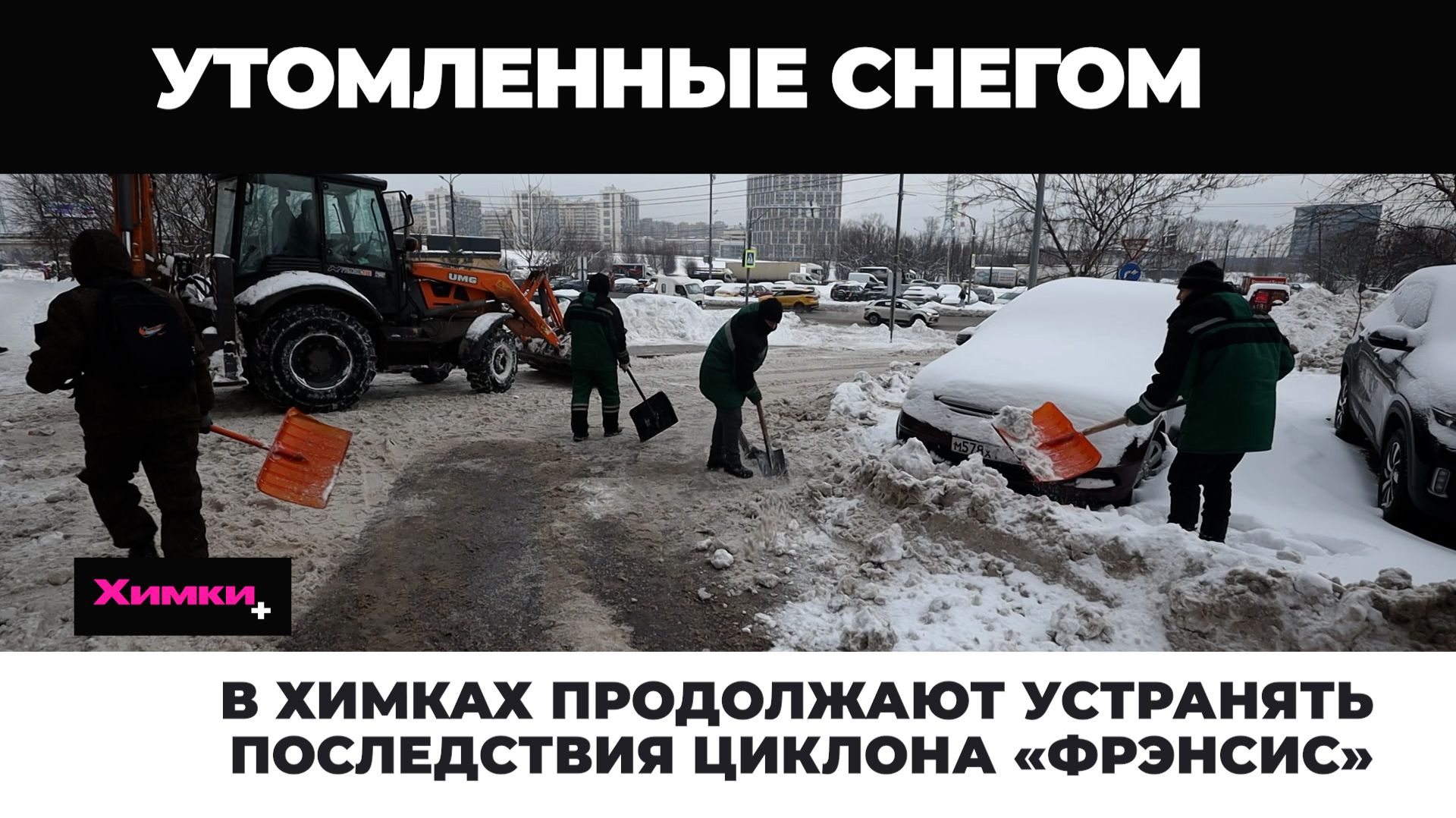 В ХИМКАХ ПРОДОЛЖАЮТ УСТРАНЯТЬ ПОСЛЕДСТВИЯ ЦИКЛОНА «ФРЭНСИС» смотреть онлайн