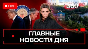 Штраф за парковку из-за снега. Трамп против ФРС. Европа и переговоры с Россией. Кононова. Трансляция