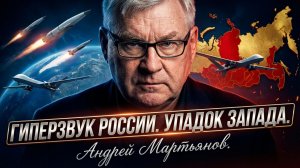 ⚡🌍Андрей Мартьянов | Российские гиперзвуковые технологии и дроны. Упадок Запада и стойкость России