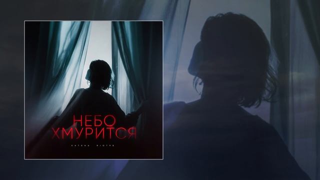 RIOT98, KATANA - Небо хмурится (Официальная премьера трека) смотреть онлайн