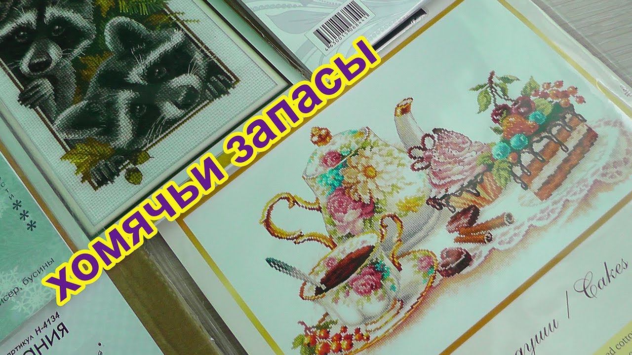 Хомячьи запасы вышивка смотреть онлайн