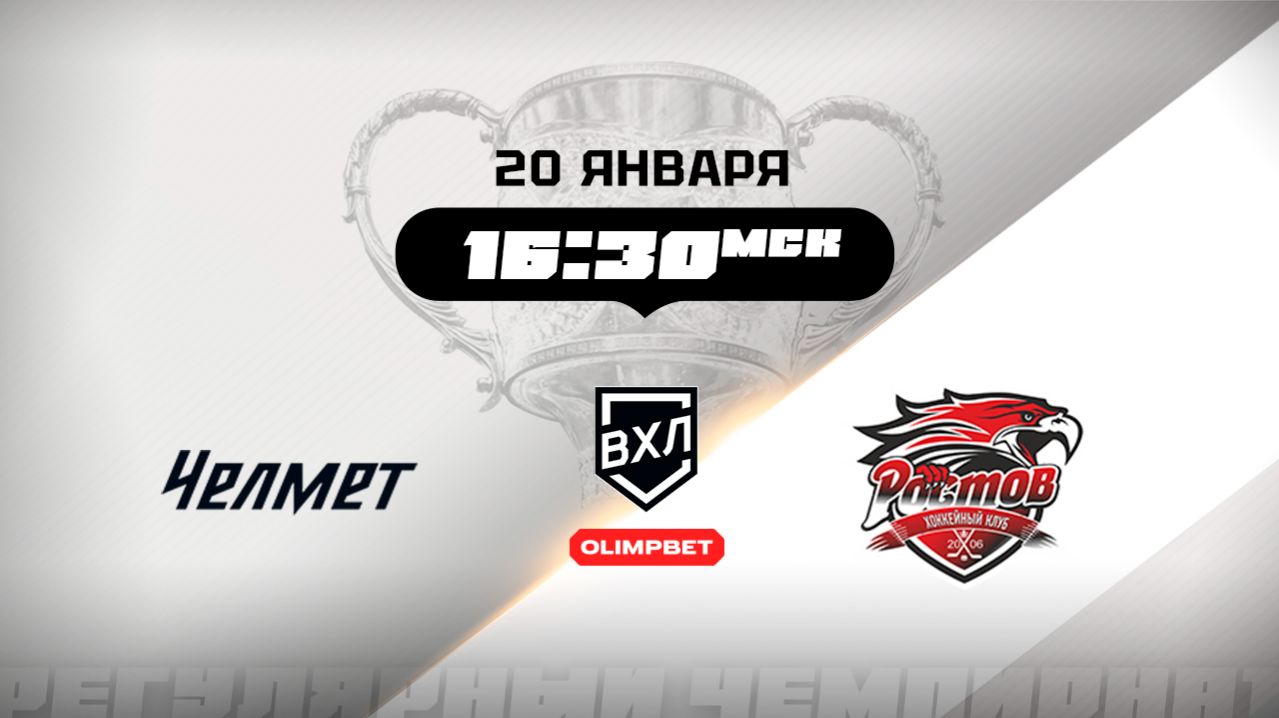 Челмет (Челябинск) - Ростов (Ростов-на-Дону) смотреть онлайн