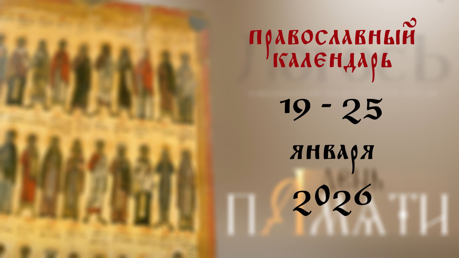 Православный календарь 19 - 25 января 2026 года смотреть онлайн