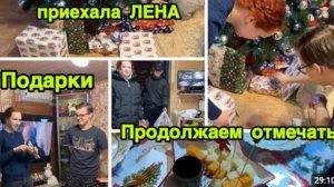 2255 ЛЕНА в ГОСТЯХ\ПРОДОЛЖАЕМ ОТМЕЧАТЬ НОВЫЙ ГОД\ПОДАРКИ  влог