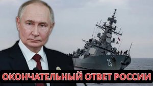 Россия наносит ответный удар: для Великобритании игра окончена