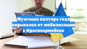 Мужчина полтора года скрывался от мобилизации в Красноармейске