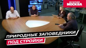 Природные заповедники под стройки // Круглый стол