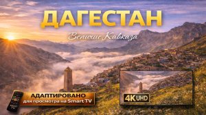 Республика Дагестан | Видео 4K (UHD)