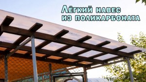 Лёгкий навес из поликарбоната
