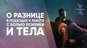 О разнице в подходах к работе с болью психики и тела
