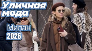 Стильные образы Милана: Уличная мода 2026