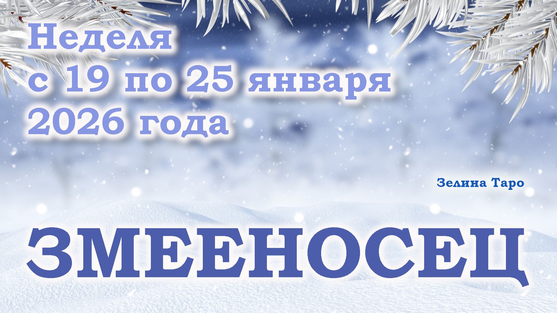 ЗМЕЕНОСЕЦ | ТАРО прогноз на неделю с 19 по 25 января 2026 года смотреть онлайн