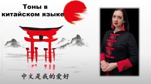 Тоны в китайском языке