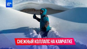 Снежный коллапс на Камчатке