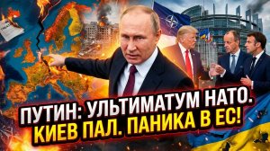 🏛️ Меркурис | Путин ставит ультиматум Западу на руинах Киева - «НАТО должно уйти». Паника в Европе.