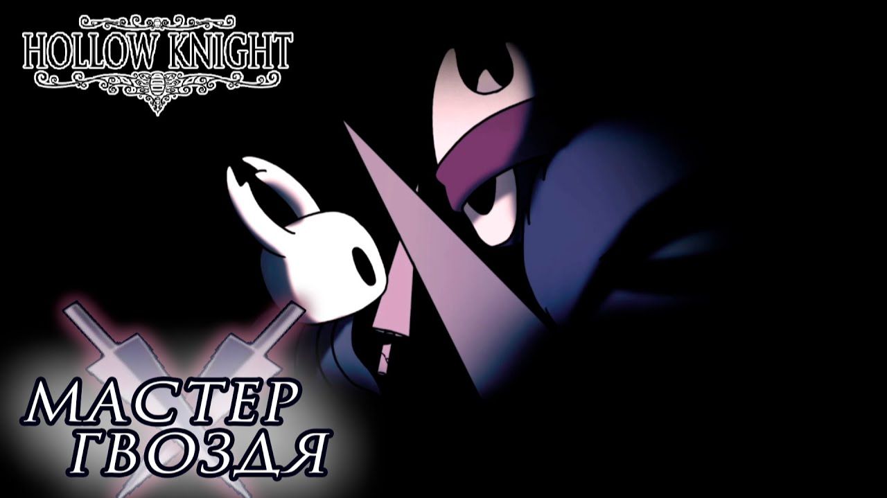 Hollow Knight#11 МАСТЕР ГВОЗДЯ