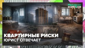 Как защитить себя при покупке квартиры? | Миллион вопросов — Москва 24 | Контент