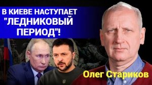 Олег Стариков: Ставки подняты! - Взгляд на события в мире глазами врагов, для победы, их надо знать.
