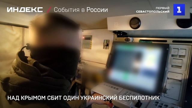 Над Крымом сбит один украинский беспилотник смотреть онлайн