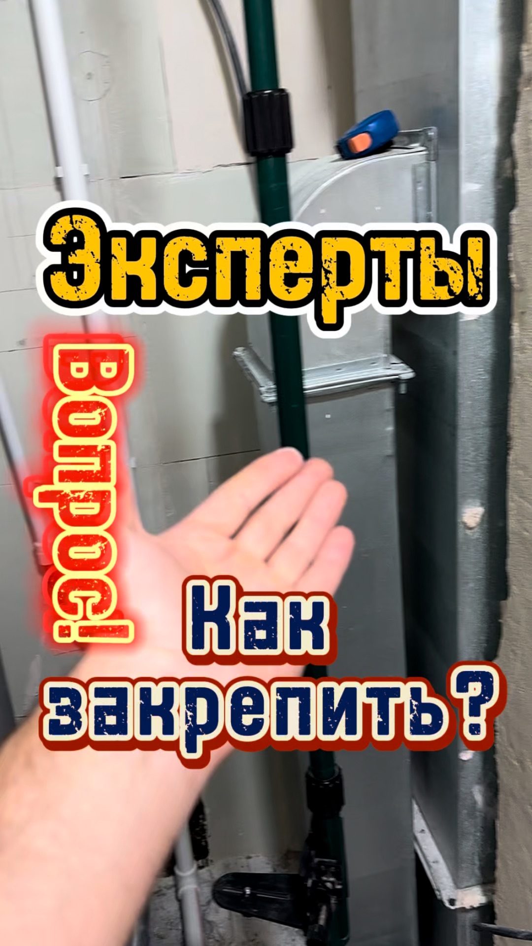 Как закрепить инсталляцию? Вопрос к экспертам! смотреть онлайн