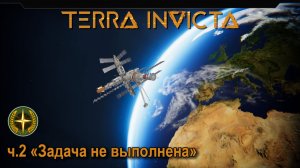 Terra Invicta. Академия ч.2 "Задача не выполнена"
