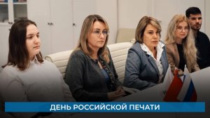 День российской печати