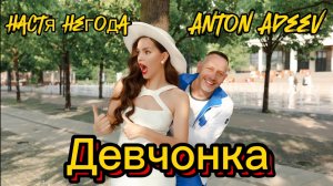 Anton Ageev, Настя Негода - Девчонка