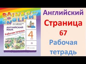 ГДЗ  Английский  4 класс Рабочая тетрадь  Страница.67  Афанасьева, Михеева