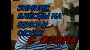 ЗИМНИЕ БЛЁСНЫ С ОЗОНА