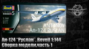 Ан-124 "Руслан", Revell 1/144, сборка модели, часть 1.