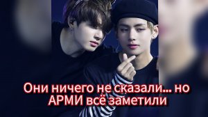 😶🌫️ Что происходит с Тэхёном и Чонгуком? АРМИ начали замечать тревожные сигналы 💔